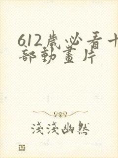 612岁必看十部动画片