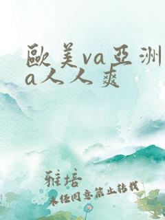 欧美va亚洲va人人爽