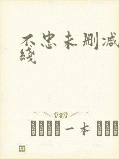 不忠未删减版在线