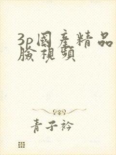 3p国产精品露脸视频