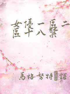 女优一区二区三区十八禁