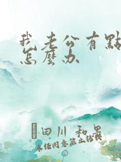 我老公有点早射怎么办