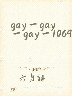gay一gay一gay一1069