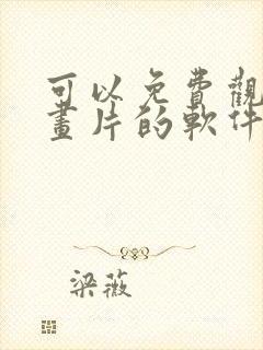 可以免费观看动画片的软件app