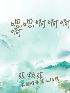 嗯嗯啊啊啊好爽啊