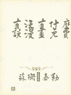 有没有什么看小说漫画免费的软件