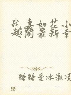 我妻如花小说笔趣阁最新章节列表