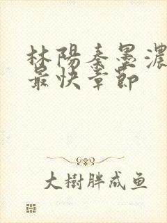 林阳秦墨浓最新最快章节