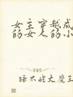 女主穿越成唯一的女人的小说