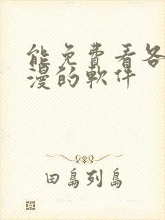 能免费看各种韩漫的软件