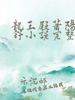 龙王殿萧阳叶云舒小说完整版