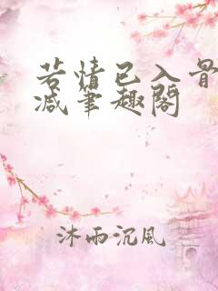 若情已入骨无删减笔趣阁