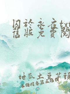 囚于永夜txt旧版免费阅读