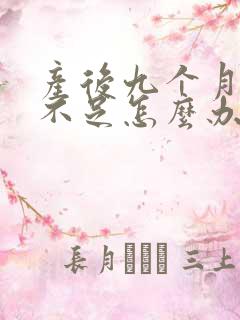 产后九个月奶水不足怎么办