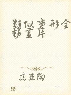 类似变形金刚的动画片