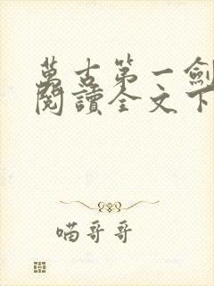 万古第一剑免费阅读全文下载