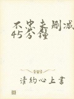 不忠未删减版145分钟