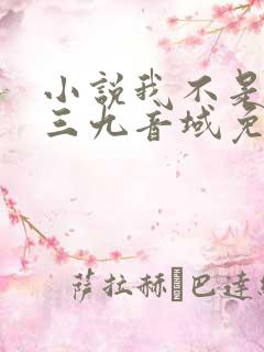 小说我不是戏神三九音域免费阅读