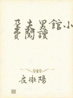 孕夫男馆小说免费阅读