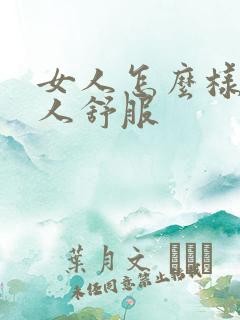 女人怎么样让男人舒服