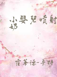 小婴儿喷射性吐奶