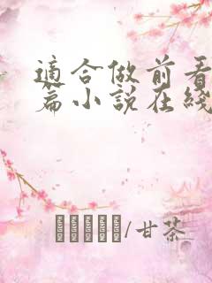 适合做前看的短篇小说在线看