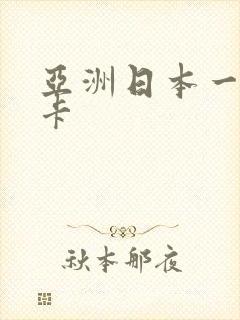 亚洲日本一区不卡