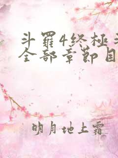 斗罗4终极斗罗全部章节目录