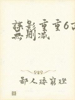 谍影重重6高清无删减