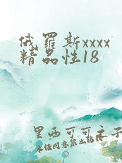 俄罗斯xxxx精品性18