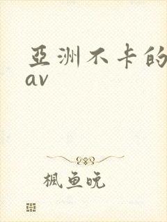 亚洲不卡的免费av