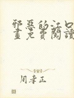 邪恶的江口君漫画免费阅读