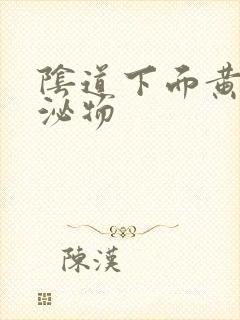 阴道下面黄色分泌物