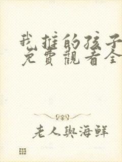 我推的孩子动漫免费观看全集高清