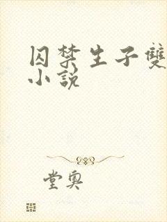 囚禁生子双男主小说