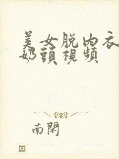 美女脱内衣露出奶头视频