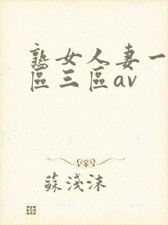 熟女人妻一区二区三区av