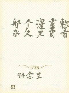 哪个漫画软件能永久免费看漫画