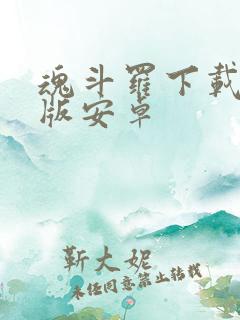 魂斗罗下载单机版安卓