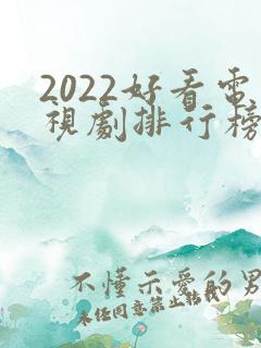 2022好看电视剧排行榜前十名