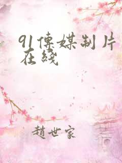 91传媒制片厂在线