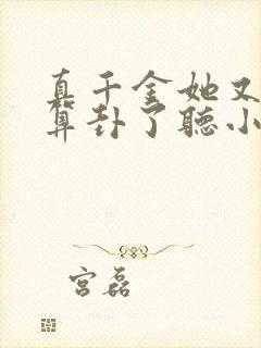 真千金她又给人算卦了听小说