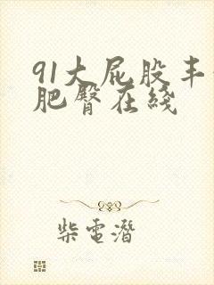 91大屁股丰满肥臀在线