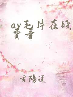 av毛片在线免费看