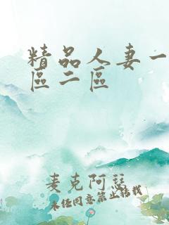 精品人妻一区二区二区