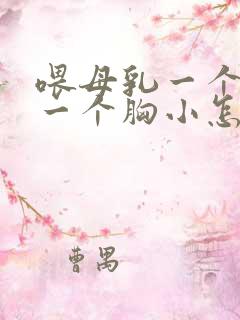 喂母乳一个胸大一个胸小怎么调整