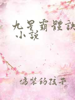 九星霸体诀龙尘 小说