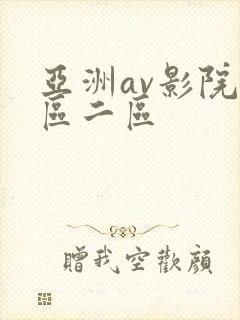亚洲av影院一区二区