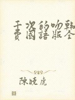 千次的吻韩剧免费国语版全集