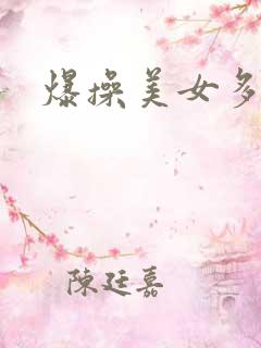 爆操美女多毛逼